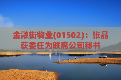 金融街物业(01502)：张晶获委任为联席公司秘书