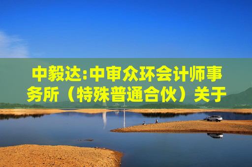 中毅达:中审众环会计师事务所（特殊普通合伙）关于贵州中毅达股份有限公司向特定对象发行股票申请文件的审核问询函的回复