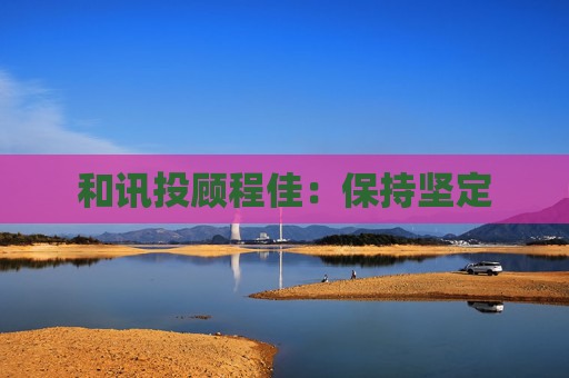 和讯投顾程佳：保持坚定
