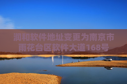 润和软件地址变更为南京市雨花台区软件大道168号