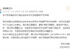 京东：目前京东币链科技并没有开始发行稳定币