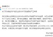 京东：目前京东币链科技并没有开始发行稳定币