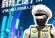 首个全交通警种机器人 魔法原子持证上岗无锡马拉松