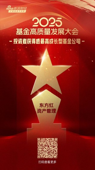 2025公募基金荣誉榜：东方红资产管理获得投资者获得感最高成长型基金公司荣誉