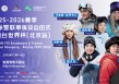 全球化触角再延伸，长虹冠名国际雪联滑雪大跳台世界杯