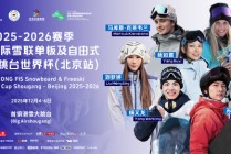 全球化触角再延伸，长虹冠名国际雪联滑雪大跳台世界杯