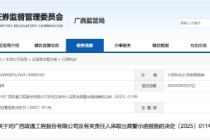 逾期未披露 2024 年度报告！政通股份及相关责任人被出具警示函