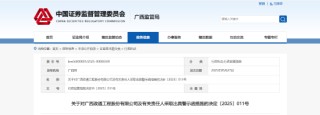 逾期未披露 2024 年度报告！政通股份及相关责任人被出具警示函