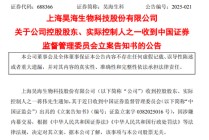 突发！688366，实控人被证监会立案！