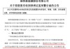 监管出手！承诺增持不低于6000万元股票却爽约