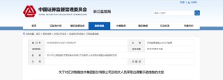 财务信披违规、重大事项未及时披露！汇州智能机相关责任人被出具警示函