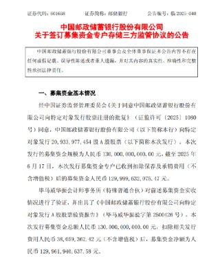 邮储银行：完成1300亿元A股定向增发