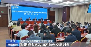 国家医保局为欺诈骗保“划红线”：参保人员有这些情形也将受罚