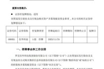 筹划重大资产重组 佳华科技明起停牌！