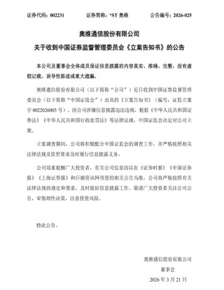 立案调查！又一A股公司将退市，停牌前股价仅剩0.6元