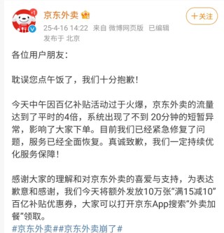 京东外卖崩了，什么原因？公司回应
