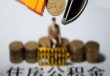 如何理解上海公积金计算方法？上海公积金如何计算？