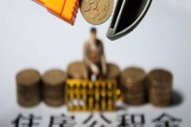 如何理解上海公积金计算方法？上海公积金如何计算？