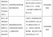 新华保险云南分公司与昆明中心支公司合计被罚25万元：未按照规定使用经备案的保险条款等