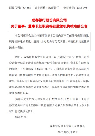 成都银行：董事长黄建军任职资格获监管机构核准