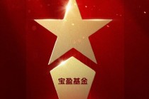 2025公募基金荣誉榜：宝盈基金获得2025投资者获得感最高成长型基金公司荣誉