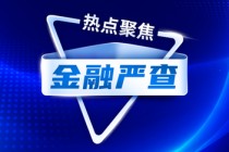 财险大佬被判，中介大佬失联！金融严查仍在进行中！