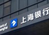 定了！沪农商行行长回归老东家任“一把手”