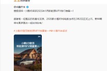 小鹏X9荣获1月新能源MPV销量第一，何小鹏回应