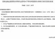 青岛即墨惠民村镇银行股权变更获批 青岛农商行持股由0%升至59%