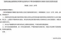 青岛即墨惠民村镇银行股权变更获批 青岛农商行持股由0%升至59%