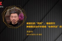 南京中医药大学周春祥：被遗忘的“药材”——情绪药方 肿瘤整合治疗中那碗“心神共治”的汤药