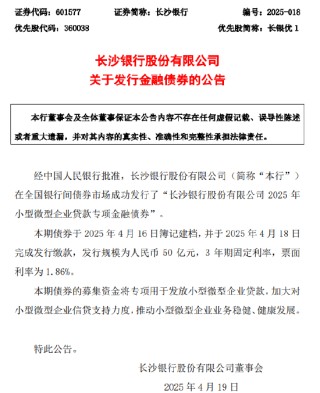 长沙银行：成功发行50亿元专项债券