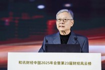 寻找中国经济破局之路 和讯财经中国2025年会圆满落幕