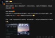 雷军回应何小鹏下单小米YU7：一定加速生产 力争早点交车