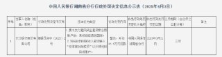 长沙银行被罚25.5万元：因将经收的预算收入款项转入“待结算财政款项”以外其他科目或账户等