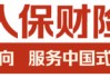 立足新定位 展现新作为|中国人保深入学习贯彻中央经济工作会议精神