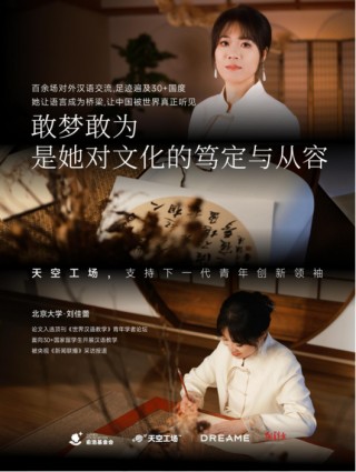 俞浩慈善基金会推出「天空工场」计划，助力全球青年创新领袖人才从卓越走向引领