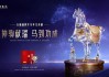 五粮液马年生肖酒的升维逻辑，从“五花马”到“价值马”