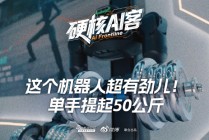 这个机器人超有劲儿！单手提起50公斤