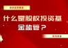 如何深入理解股权投资基金？这类基金的运作模式是怎样的？