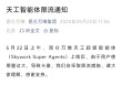 太火爆？ 昆仑万维：天工超级智能体因使用量过大，已限流