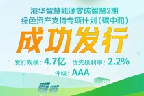港华智慧能源“零碳智慧2期”类REITs成功发行