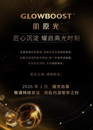 科学内调成美肤新刚需，肌原光以“产学研”硬实力登陆多地春晚