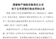 国泰产险收成立以来最大罚单！处罚落地前夕合规负责人火线换防