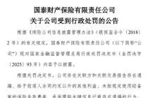 国泰产险收成立以来最大罚单！处罚落地前夕合规负责人火线换防