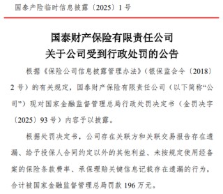 国泰产险收成立以来最大罚单！处罚落地前夕合规负责人火线换防