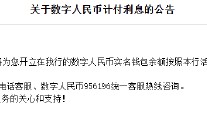 工农中建交邮储六大行集体公告！数字人民币实名钱包余额计付利息，计结息规则与活期存款一致