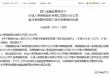 长城人寿获准撤销三家营销服务部
