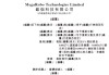 镁伽科技，递交IPO招股书，拟赴香港上市