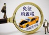 如何准确计算车辆购置税金额？这些计算方法在实际操作中有哪些难点？
